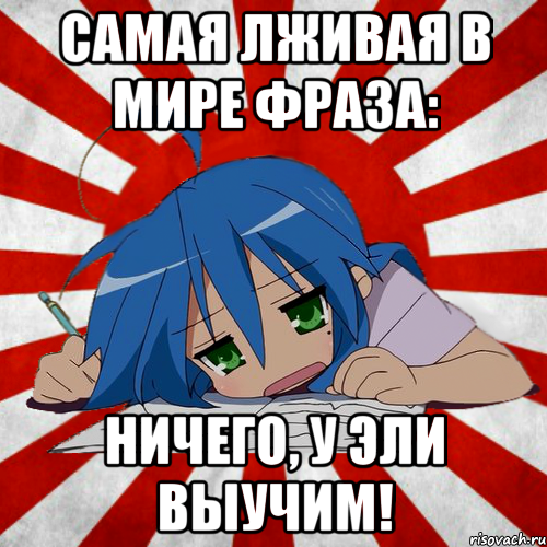 самая лживая в мире фраза: ничего, у эли выучим!