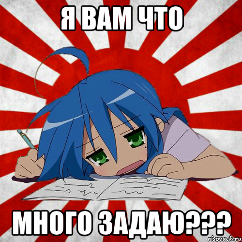 я вам что много задаю???