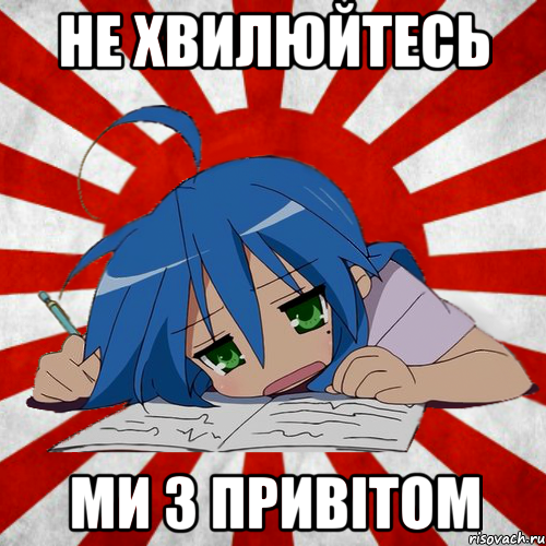 не хвилюйтесь ми з привітом