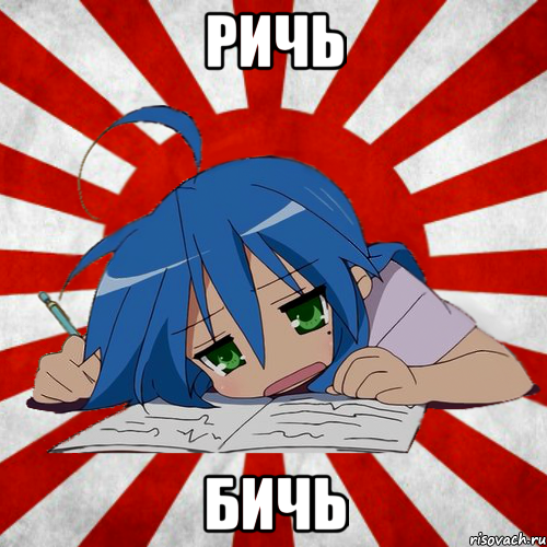 ричь бичь
