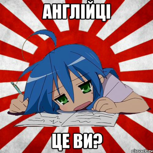 Англійці це ви?