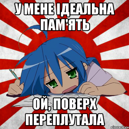 У мене ідеальна пам'ять Ой, поверх переплутала