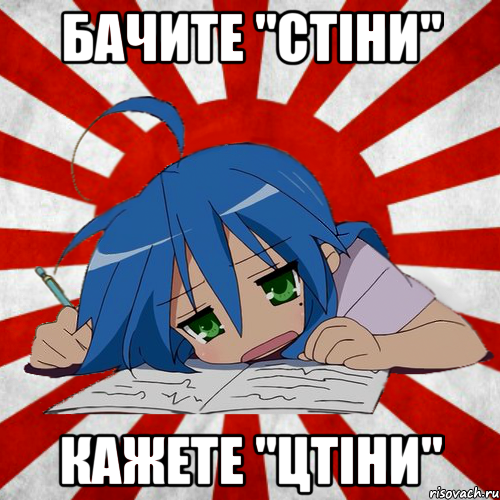 Бачите "стіни" Кажете "цтіни"