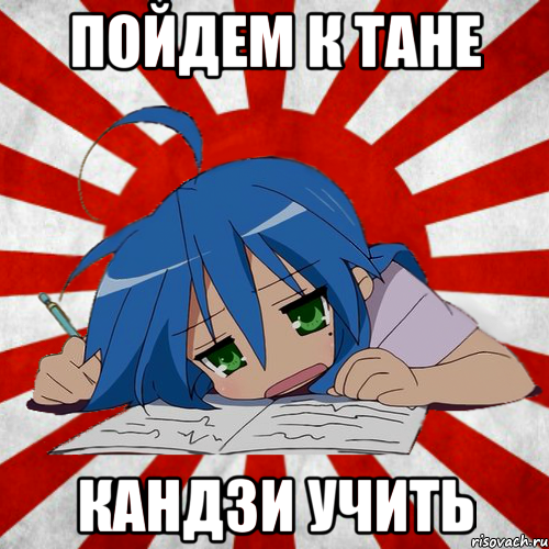 Пойдем к Тане кандзи учить
