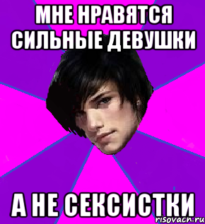 МНЕ НРАВЯТСЯ СИЛЬНЫЕ ДЕВУШКИ А НЕ СЕКСИСТКИ
