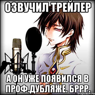 ОЗВУЧИЛ ТРЕЙЛЕР А ОН УЖЕ ПОЯВИЛСЯ В ПРОФ.ДУБЛЯЖЕ. БРРР.