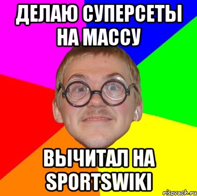 делаю суперсеты на массу вычитал на sportswiki, Мем Типичный ботан