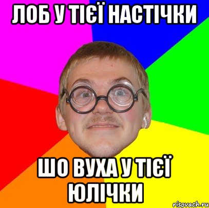 лоб у тієї Настічки шо вуха у тієї Юлічки, Мем Типичный ботан