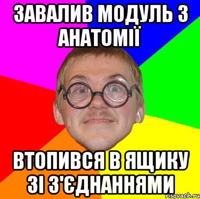 Завалив модуль з анатомії Втопився в ящику зі з'єднаннями, Мем Типичный ботан