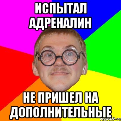 испытал адреналин не пришел на дополнительные, Мем Типичный ботан