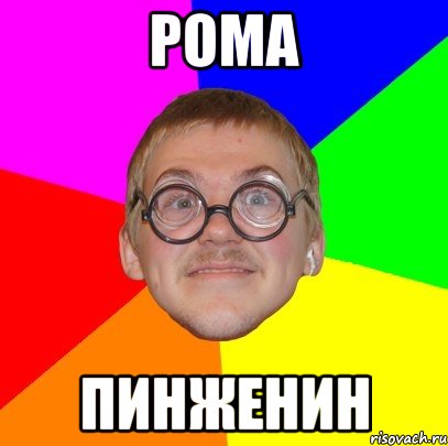 Рома Пинженин, Мем Типичный ботан