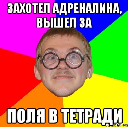 Захотел адреналина, вышел за поля в тетради, Мем Типичный ботан