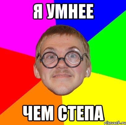 Я умнее чем Степа