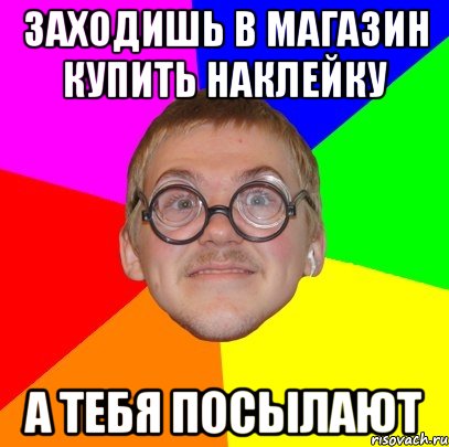 заходишь в магазин купить наклейку а тебя посылают, Мем Типичный ботан