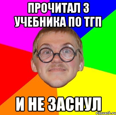 Прочитал 3 учебника по ТГП и не заснул, Мем Типичный ботан