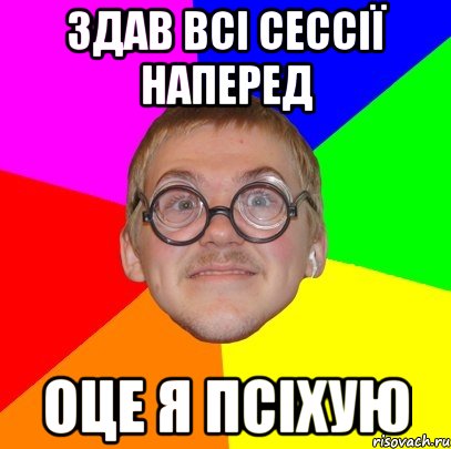 здав всі сессії наперед оце я псіхую, Мем Типичный ботан