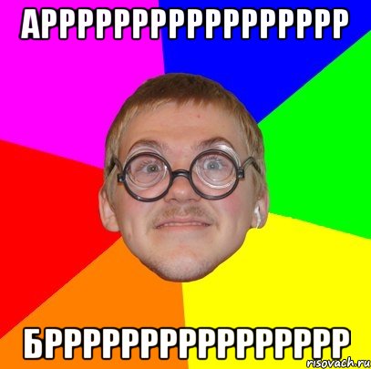 АРРРРРРРРРРРРРРРРР БРРРРРРРРРРРРРРРР
