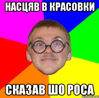 НАСЦЯВ В КРАСОВКИ СКАЗАВ ШО РОСА, Мем Типичный ботан