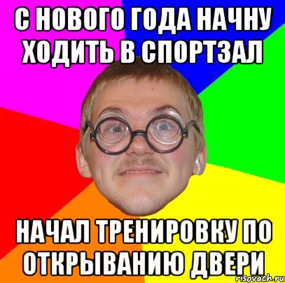 С НОВОГО ГОДА НАЧНУ ХОДИТЬ В СПОРТЗАЛ НАЧАЛ ТРЕНИРОВКУ ПО ОТКРЫВАНИЮ ДВЕРИ