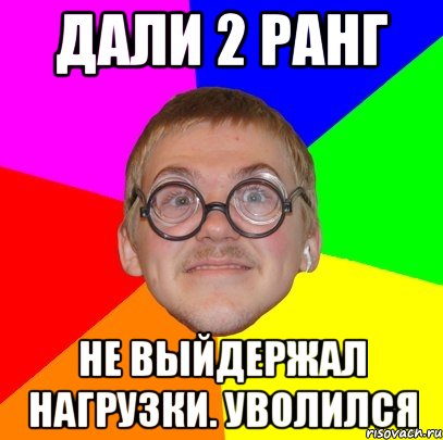 ДАЛИ 2 РАНГ НЕ ВЫЙДЕРЖАЛ НАГРУЗКИ. УВОЛИЛСЯ, Мем Типичный ботан