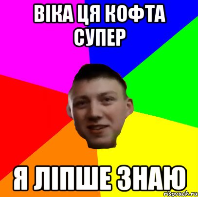 ВІКА ЦЯ КОФТА СУПЕР Я ЛІПШЕ ЗНАЮ