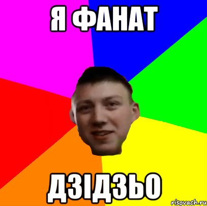 Я ФАНАТ ДЗІДЗЬО