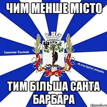 чим менше місто тим більша санта барбара