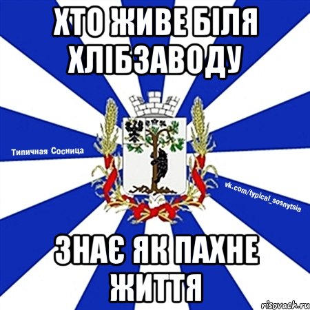 хто живе біля хлібзаводу знає як пахне життя