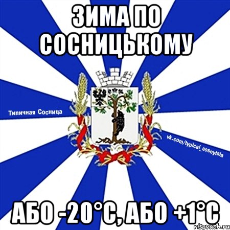 зима по сосницькому або -20°C, або +1°C