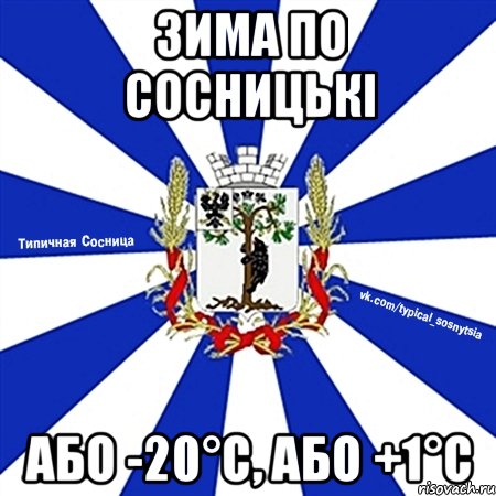 зима по сосницькі або -20°C, або +1°C