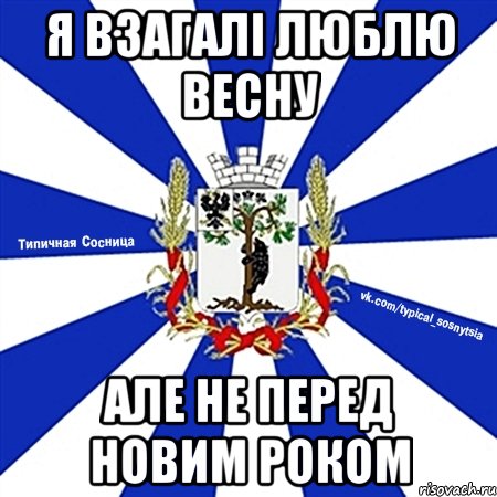 я взагалі люблю весну але не перед новим роком
