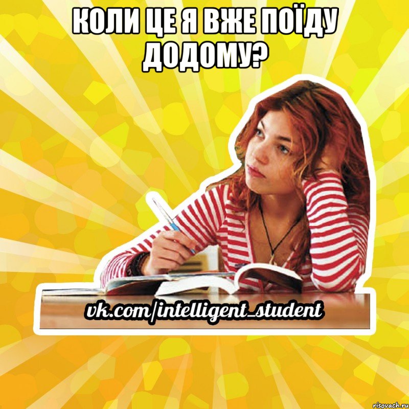 Коли це я вже поїду додому? 