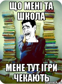 що мені та школа мене тут ігри чекають
