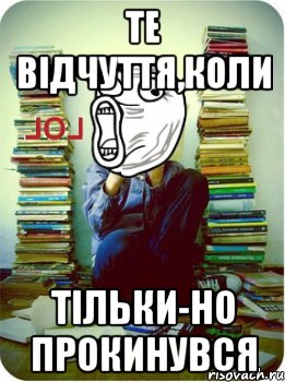 те відчуття,коли тільки-но прокинувся