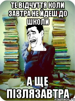 Те відчуття коли завтра не йдеш до школи а ще пізлязавтра