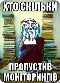 хто скільки пропустив моніторингів, Мем Типовий десятикласник