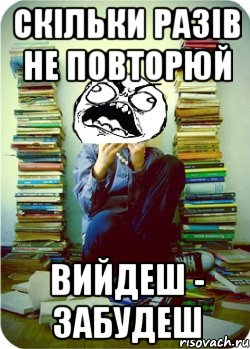скільки разів не повторюй вийдеш - забудеш, Мем Типовий десятикласник