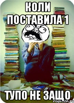 коли поставила 1 тупо не защо, Мем Типовий десятикласник