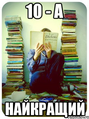 10 - А НАЙКРАЩИЙ, Мем Типовий десятикласник