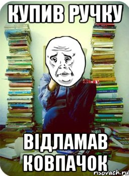 купив ручку відламав ковпачок, Мем Типовий десятикласник