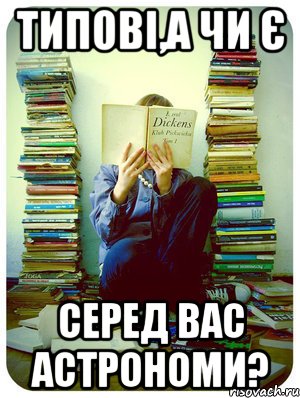 Типові,а чи є серед вас астрономи?, Мем Типовий десятикласник