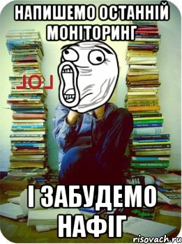 напишемо останній моніторинг і забудемо нафіг