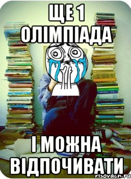 ще 1 олімпіада і можна відпочивати