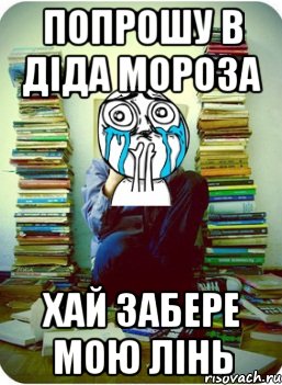 попрошу в діда мороза хай забере мою лінь