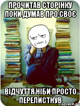 прочитав сторінку поки думав про своє відчуття ніби просто перелистнув, Мем Типовий десятикласник