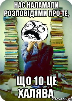 нас наламали розповідями про те, що 10 це халява