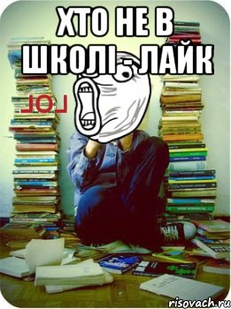 Хто не в школі - лайк 