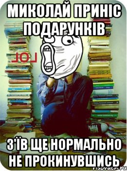 Миколай приніс подарунків з'їв ще нормально не прокинувшись, Мем Типовий десятикласник