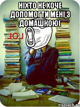 ніхто не хоче допомогти мені з домашкою( , Мем Типовий десятикласник