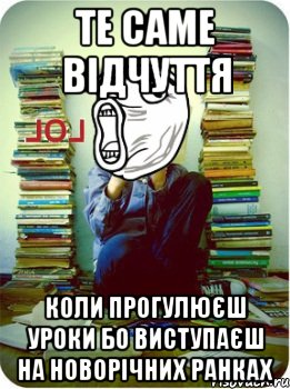 Те саме відчуття коли прогулюєш уроки бо виступаєш на новорічних ранках